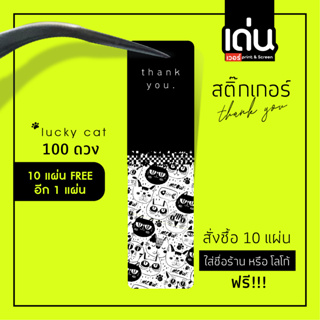 สติ๊กเกอร์ thank you  ลาย น้องแมว 1 แผ่น มี 100 ดวง