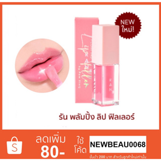 RAN Plumping Lip Filler 5g. รัน พลัมปิ้ง ลิป ฟิลเลอร์