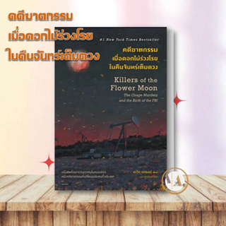 หนังสือ คดีฆาตกรรมเมื่อดอกไม้ร่วงโรย ในคืนจันทร์เต็มดวง  David Grann (เดวิด แกรนน์) วรรณกรรม  เรื่องสั้น สืบสวน ฆาตกรรม