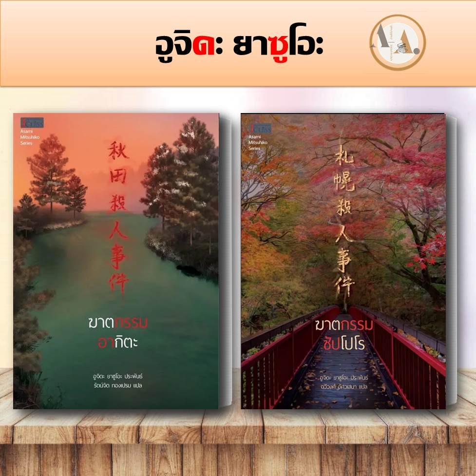 พร้อมส่ง-หนังสือ-ฆาตกรรมอากิตะ-ฆาตกรรมซัปโปโร-แยกเล่ม-อูจิดะ-ยาซูโอะ-เจคลาส-นิยายแปล-สืบสวน-สอบสวน-ฆาตกรรม