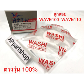 ลูกลอย คาร์บู WAVE100 WAVE110 ตรงรุ่น เกรดA ใหม่มือหนึ่ง