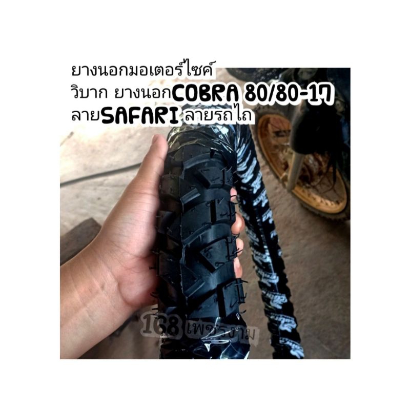 ยางนอกมอเตอร์ไซค์-วิบาก-ยางนอกcobra-80-80-17-2-75-17-ลายsafari-ลายรถไถ