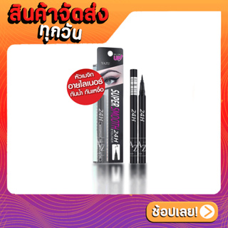 [ส่งด่วน - ราคาถูก ] YAZU Super Smooth Eyeliner อายไลเนอร์หัวเมจิก สีดำ เขียนง่าย แห้งไว กันเหงื่อ กันน้ำ