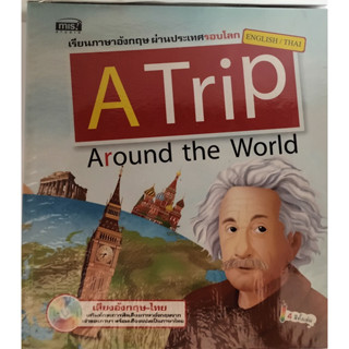 A Trip Around the World อังกฤษ-ไทย เรียนอังกฤษผ่านประเทศรอบโลก (มี CD) *หนังสือหายากมาก*