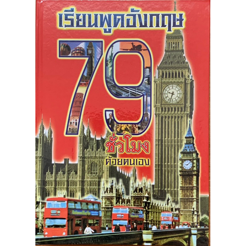 ตำราเรียนพูดอังกฤษ79ชั่วโมงฉบับเร่งรัดระยะสั้น