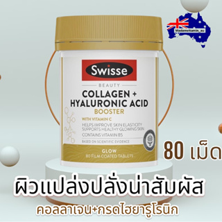 สินค้า Swisse Beauty Collagen + Hyaluronic Acid Booster 80 Tablets จากออสเตรเลีย