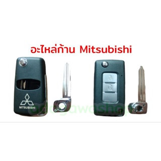 🛠️อะไหล่ก้านกรอบกุญแจพับ Mitsubishi มี 2 รุ่น