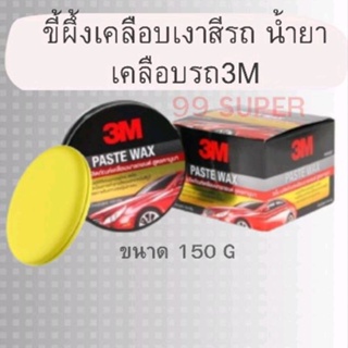 ขี้ผึ้งเคลือบเงาสีรถ น้ำยาเคลือบรถ PASTE WAX  สูตรคานูบา ขนาด 150 กรัม 3M Paste Wax with Natural Canuba Wax 150 G.