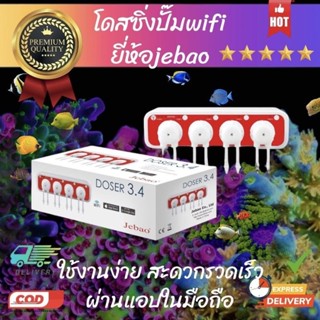 jebao Doser wifi โดสซิ่งปั๊ม เครื่องเติมสารอัตโนมัติ สั่งงานผ่านแอปในมือถือได้ทั้ง Android และios