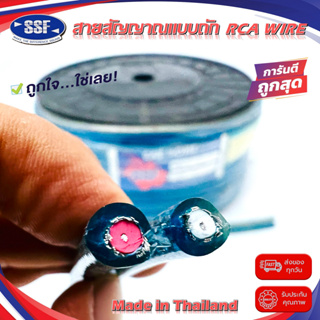 สายสัญญาณ สาย RCA ตัดเมตร ยี่ห้อ SSF คละสี เนื้อดี ถักไม่ขาด สายคู่เดินระบบเสียง ระบบภาพ ในรถ ในบ้าน ในอาคาร ตัดตามสั่ง