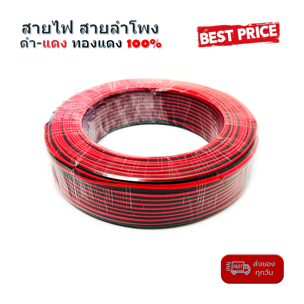 สายไฟ-สายลำโพง-ดำ-แดง-24awg-0-2sq-mm-100เมตร-เนื้อดี-ทองแดงแท้-100-สายคู่เดินระบบไฟ-ระบบลำโพง-ในบ้านในรถ-ใช้งานได้หลาก