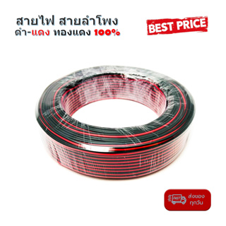 สายไฟ สายลำโพง ดำ แดง 24AWG/0.2sq.mm. 100เมตร เนื้อดี ทองแดงแท้ 100% สายคู่เดินระบบไฟ ระบบลำโพง ในบ้านในรถ ใช้งานได้หลาก