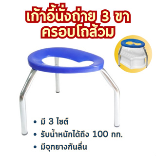 เก้าอี้นั่งถ่ายปัสสาวะอุจจาระ 3 ขา ครอบโถส้วม  คละสี S M L สุขาคนป่วย Commode C