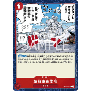 OP05-021 Revolutionary Army HQ Stage Card UC Red One Piece Card การ์ดวันพีช วันพีชการ์ด แดง สเตจการ์ด