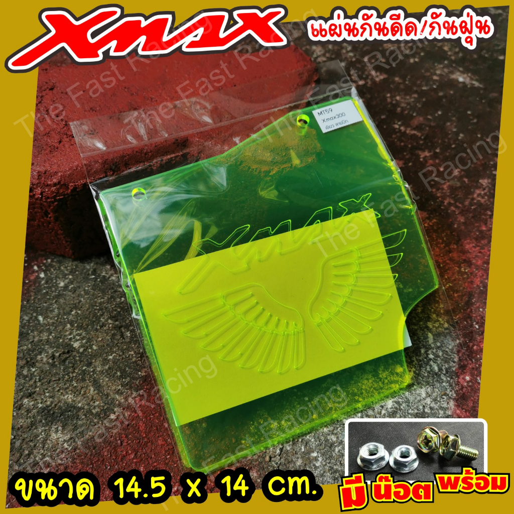 แผ่น-กันโคลนกันฝุ่น-yamaha-xmax300-กันดีดxmax300-สีเขียวใสแผ่นกันดีด-อะคิลิค