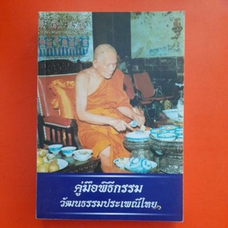 คู่มือพิธีกรรม วัฒนธรรมประเพณีไทย