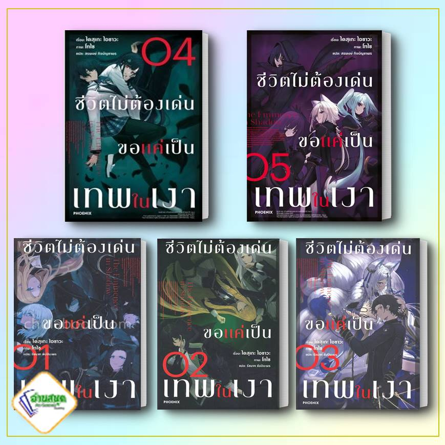 หนังสือ-ชีวิตไม่ต้องเด่น-ขอแค่เป็นเทพในเงา-1-5-ln-หนังสือเรื่องแปล-ไลท์โนเวล-light-novel-ln-สินค้าพร้อมส่ง