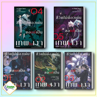 หนังสือ ชีวิตไม่ต้องเด่น ขอแค่เป็นเทพในเงา 1-5(LN) หนังสือเรื่องแปล ไลท์โนเวล (Light Novel - LN) สินค้าพร้อมส่ง