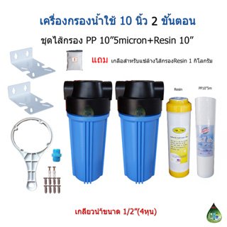 เครื่องกรองน้ำใช้ 2 ขั้นตอน 10 นิ้ว พร้อมไส้กรอง PP+Resin