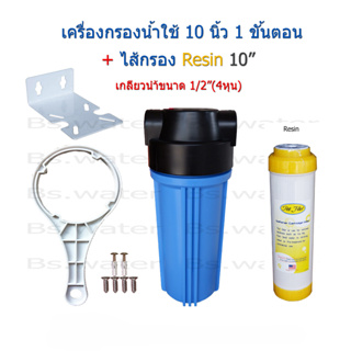 เครื่องกรองน้ำใช้ 1 ขั้นตอน 10 นิ้ว + ไส้กรอง Resin 10 นิ้ว