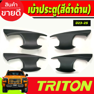 เบ้ารองมือเปิดประตู สีดำด้าน รุ่น4ประตู Mitsubishi Triton 2023 2024 ตัวใหม่ล่าสุด งานA