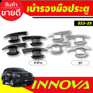 เบ้าประตู ถาดรองมือประตู สีดำด้าน/ชุบ TOYOTA INNOVA 2023 2024 ตัวใหม่ล่าสุด งานRI