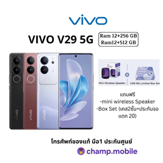 VIVO  V29 5G (12/256 GB) หรือ (12/512GB) มือถือ วีโว่ 5G หน้าจอ 6.78 นิ้ว| ชิป Snapdragon 778G5G Octa Core ศูนย์ไทย