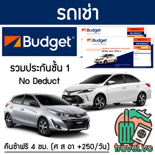 สินค้า อันดับ1 รับประกันถูกที่สุด คูปองรถเช่า BUDGET ประกันชั้น 1 NO DEDUCT คืนรถช้า 4 ชม.