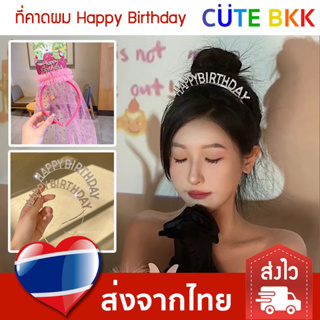 [ส่งด่วน] ที่คาดผม Happy Birthday ที่คาดผมวันเกิด