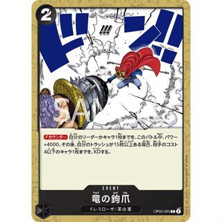 OP05-095 Dragon Claw Event Card C Black One Piece Card การ์ดวันพีช วันพีชการ์ด ดำ อีเว้นการ์ด