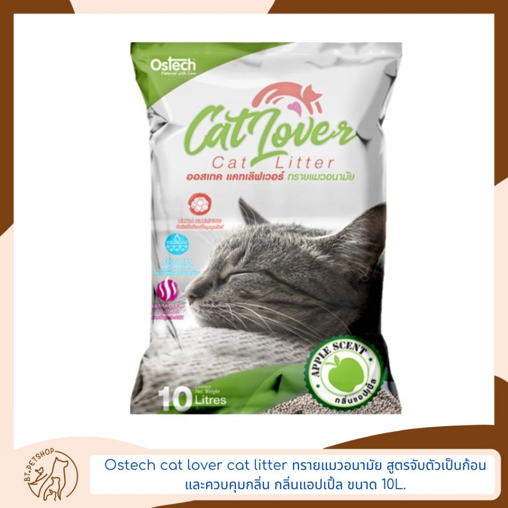 ostech-cat-lover-cat-litter-ทรายแมวอนามัย-สูตรจับตัวเป็นก้อน-และควบคุมกลิ่น-ขนาด-10l