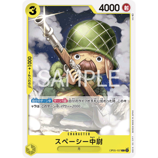 OP05-107 Lieutenant Spacey Character Card C Yellow One Piece Card การ์ดวันพีช วันพีชการ์ด เหลือง คาแรคเตอร์การ์ด