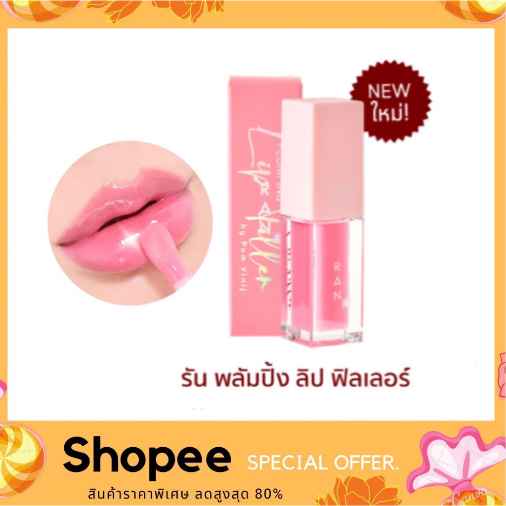 ran-plumping-lip-filler-5g-รัน-พลัมปิ้ง-ลิป-ฟิลเลอร์