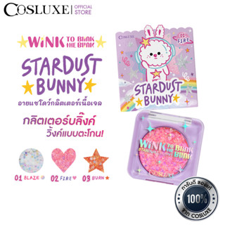 COSLUXE WINK TO THE BLINK BLINK-STARDUST BUNNY อายแชโดว์ กลิตเตอร์ เนื้ิอเจล