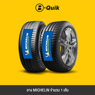 MICHELIN ยางรถยนต์ รุ่น PILOT SPORT 3 และ PILOT SPORT 4 จำนวน 1 เส้น *โปรดตรวจเช็ึคขนาดยางเดิมก่อนสั่งซื้อ