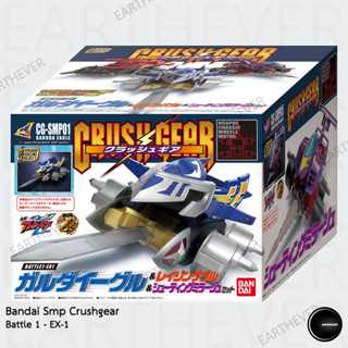 Bandai SMP Shokugan Modeling Project Crush Gear Battle 1 - EX-1 Set 3 คัน ของแท้