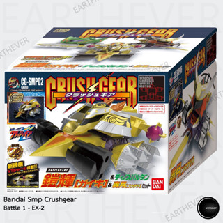 Bandai SMP Crush Gear Battle 1 - EX 2 Set 3 คัน ของแท้