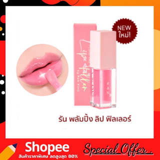 RAN Plumping Lip Filler 5g. รัน พลัมปิ้ง ลิป ฟิลเลอร์