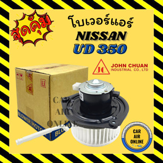 โบเวอร์ JC นิสสัน ยูดี 350 NISSAN UD 350 จอนชวน พัดลมแอร์ พัดลม แอร์ โบลเวอร์แอร์ โบเวอร์แอร์ พัดลมแอร์รถ แอร์รถยนต์