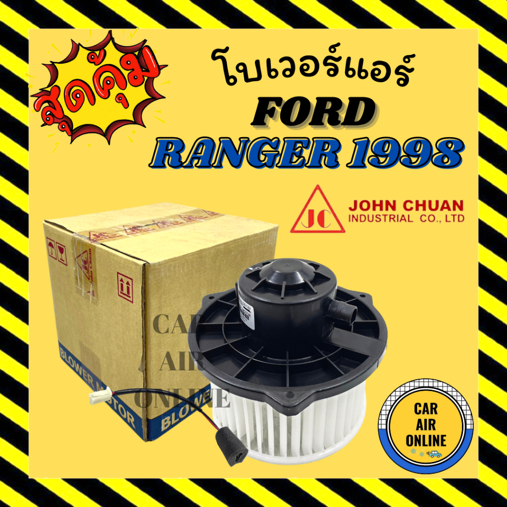 โบเวอร์-jc-ฟอร์ด-เรนเจอร์-ไฟเตอร์-1998-2005-ford-ranger-fighter-98-05-จอนชวน-พัดลมแอร์-พัดลม-แอร์-โบลเวอร์แอร์