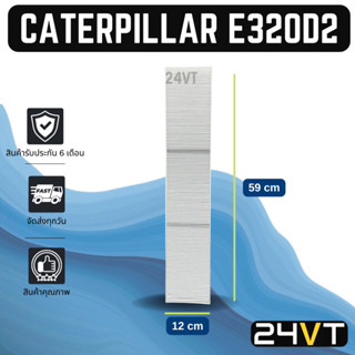 กรองแอร์ แคทเทอพิลล่า อี 320 ดี 2 (แบบไส้กรองชั้นนอก) CATERPILLAR E320D2 อากาศ กรองอากาศ กรอง ไส้กรองอากาศแอร์ ไส้กรอง