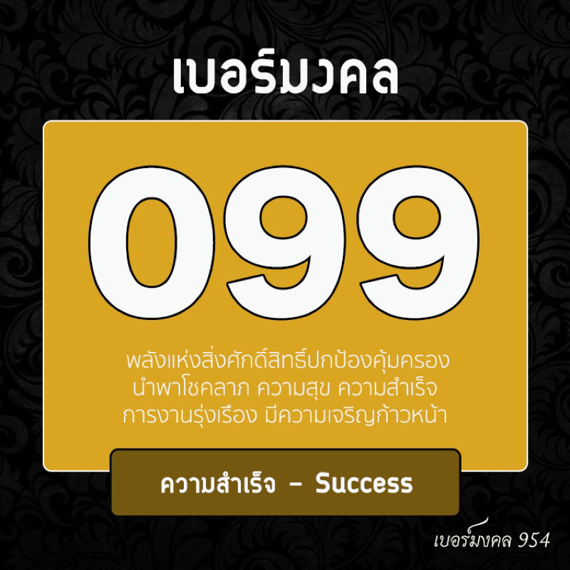 ชุดที่4-เบอร์มงคล-099-พลังแห่งความสุข-ความสำเร็จ-เลขคู่ธาตุ-คู่มิตร-คู่สมพล-ais-dtac-true-cat-เบอร์สวย