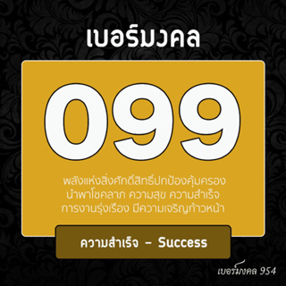 [ชุดที่4]เบอร์มงคล 099 พลังแห่งความสุข ความสำเร็จ  เลขคู่ธาตุ คู่มิตร คู่สมพล AIS DTAC TRUE CAT เบอร์สวย