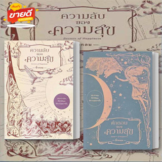 หนังสือ ความลับของความสุข,คำตอบของความสุข ผู้เขียน: นิ้วกลม สนพ.KOOB  หมวด จิตวิทยา การพัฒนาตัวเอง