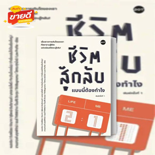 หนังสือ ชีวิตสู้กลับแบบนี้ต้องทำไง ผู้เขียน รวมนักเขียน สนพ. DOT  หมวด จิตวิทยา การพัฒนาตัวเอง