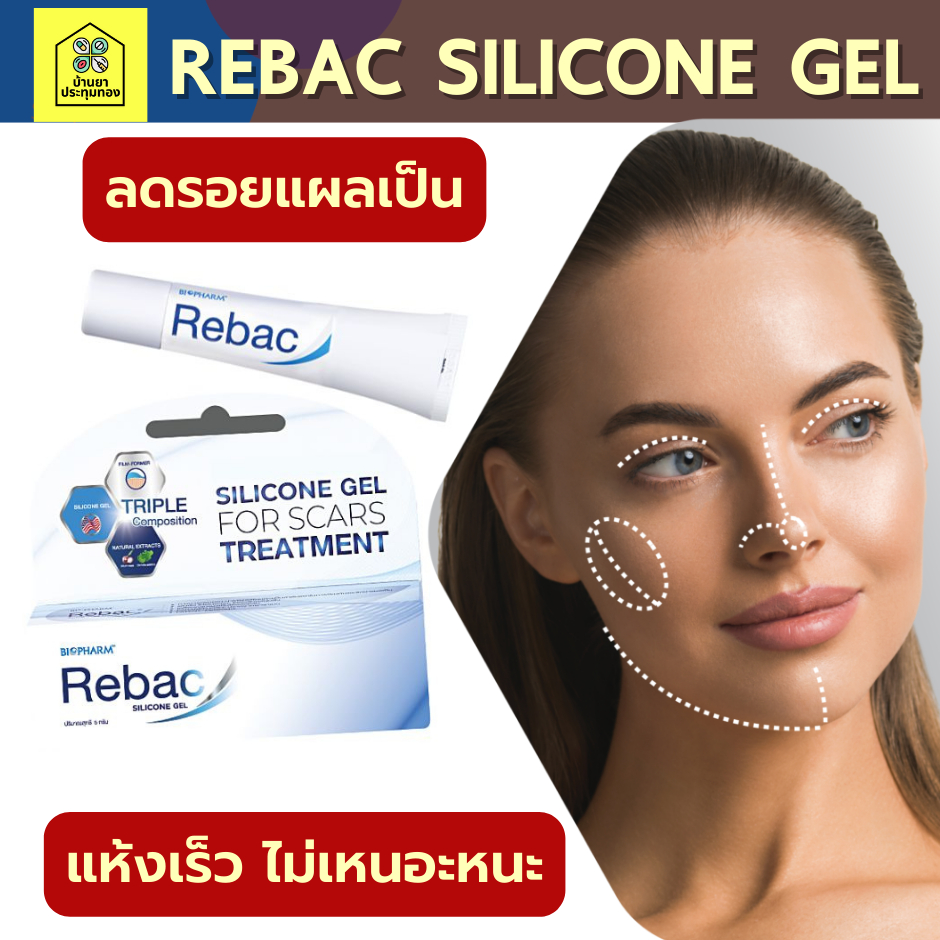 ของแท้ พร้อมส่ง Rebac Medical grade silicone gel รีแบค เจลดูแลแผลเป็น