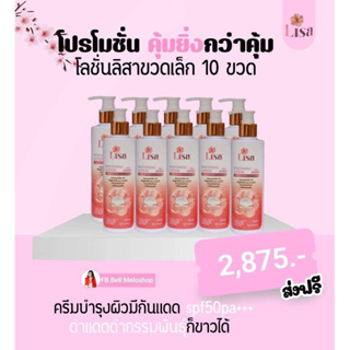 เปิดโลชั่นลิสา 10ขวดเล็ก