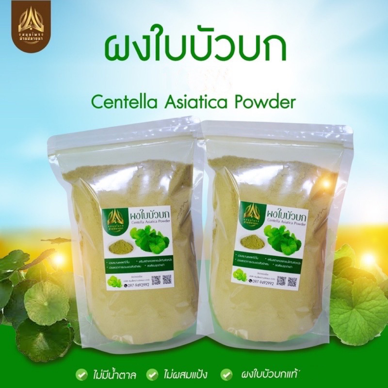 ผงใบบัวบก-ใบบัวบกบดผง-centella-asiatica-powder-ขนาด50g-และ100g