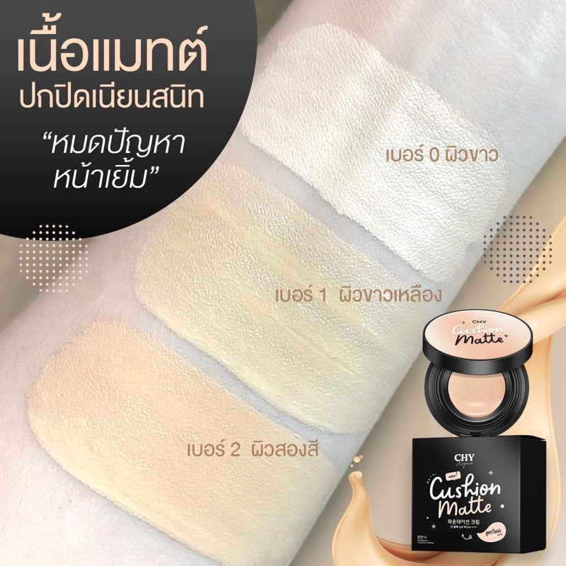 chy-cushion-matte-คุชชั่น-โฮยอน-แมทท์-มี-3-เฉดสี