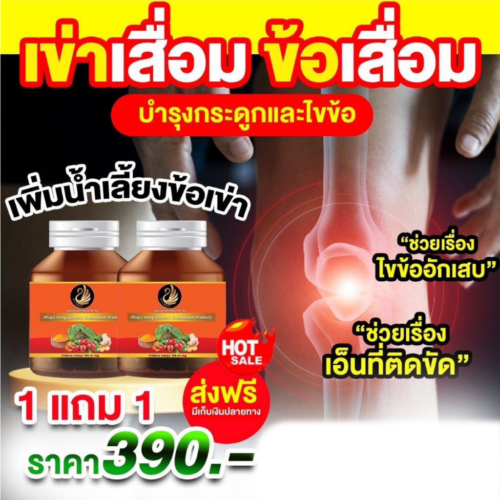 ซื้อ-1แถม1-พญาหงส์ไทย-สมุนไพร-ข้อเข่าเสื่อม-ปวดเมื่อย-เส้นตึง-คลายเส้น-ปวดหลัง-ปวดกล้ามเนื้อ-เส้นตึง-เอ็นยึด-แท้-ส่งฟรี